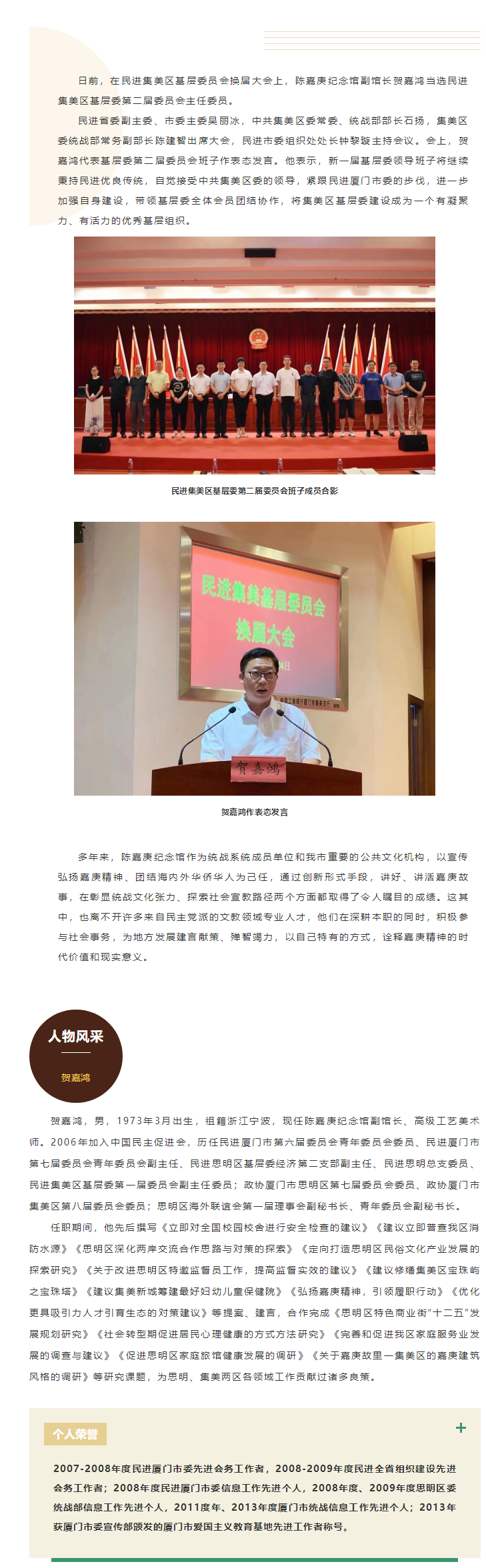 陈嘉庚纪念馆副馆长贺嘉鸿当选民进集美区基层委主委.png