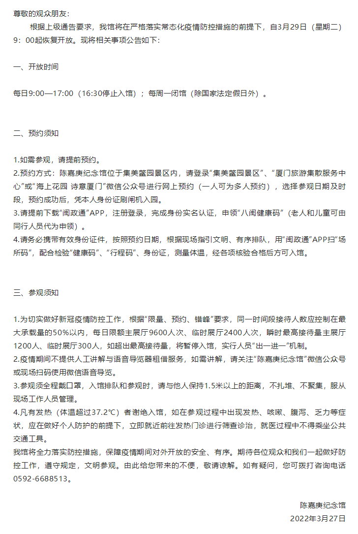 公告 _ 陈嘉庚纪念馆恢复开放公告.png