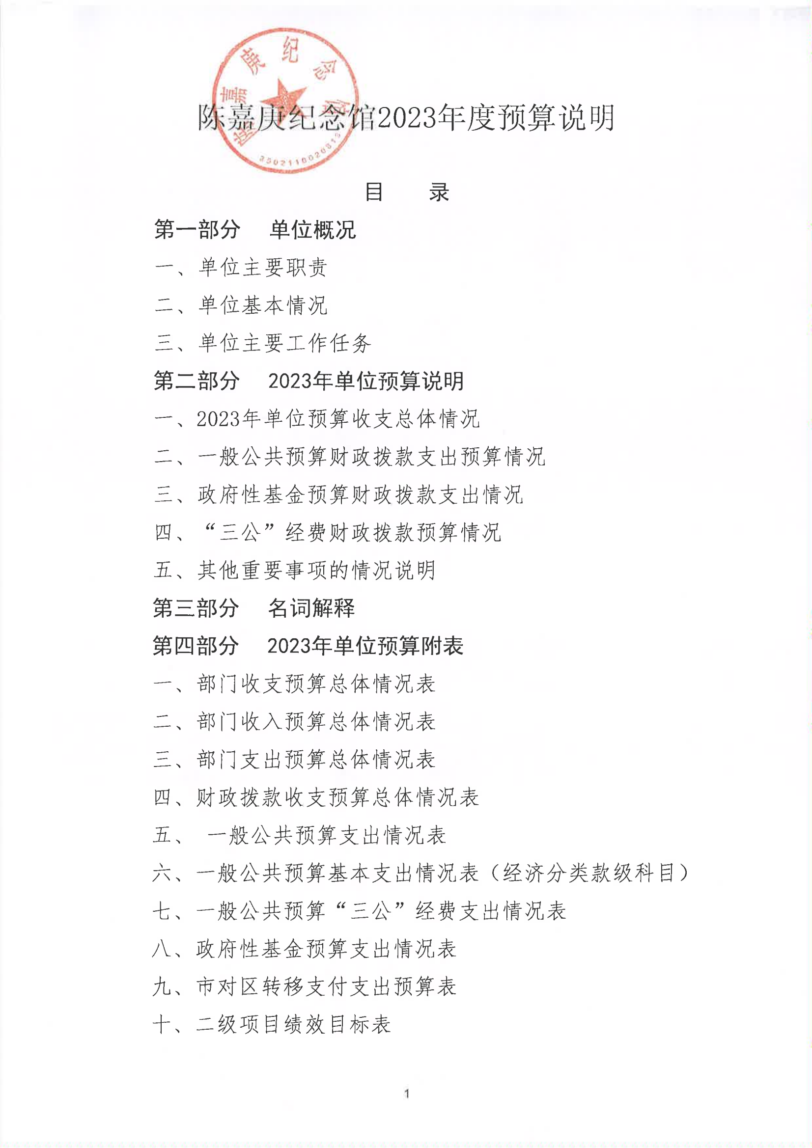 陈嘉庚纪念馆2023年度预算说明_00.png