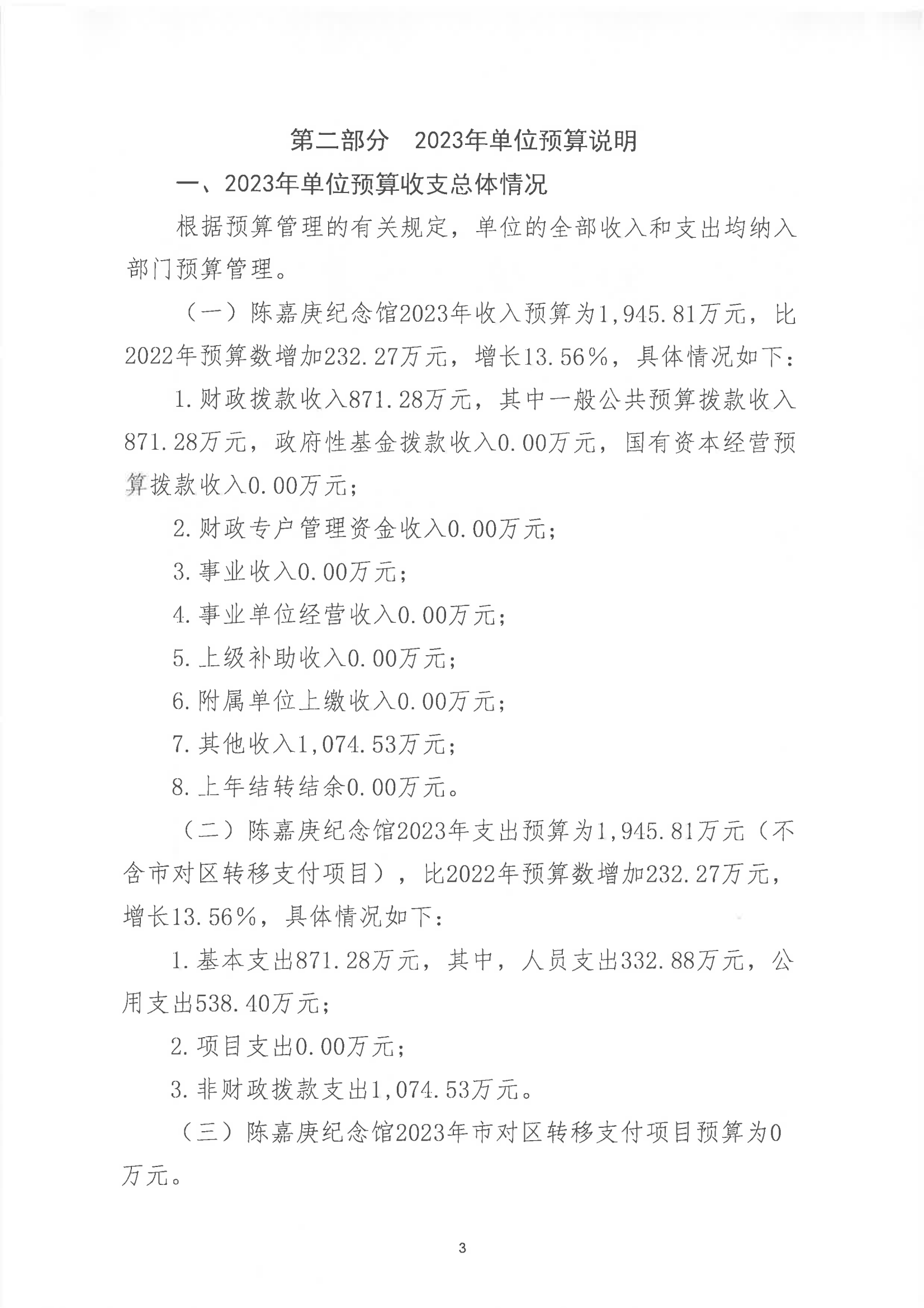 陈嘉庚纪念馆2023年度预算说明_02.png