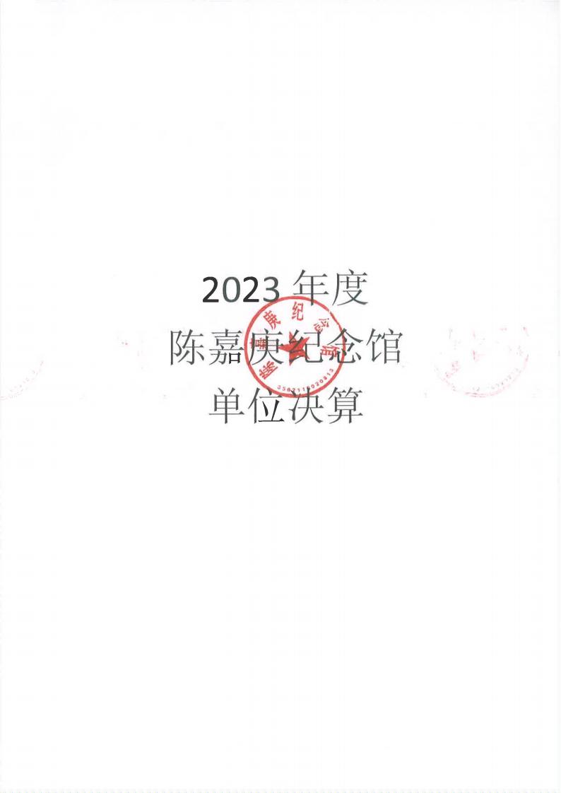 2023年度陈嘉庚纪念馆单位决算_00.jpg